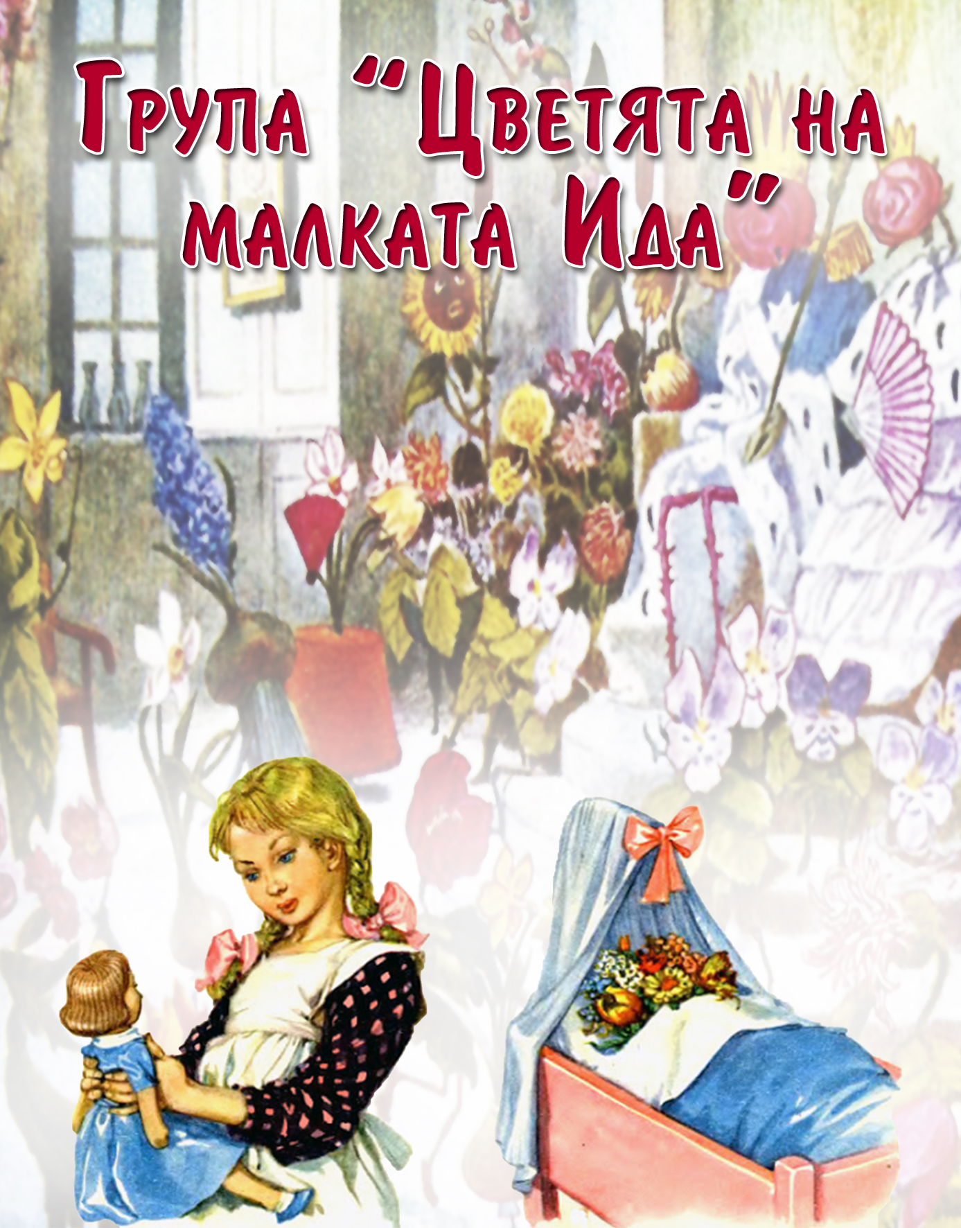 ДГ Райна Княгиня гр. Панагюрище - група Цветята на малката Ида